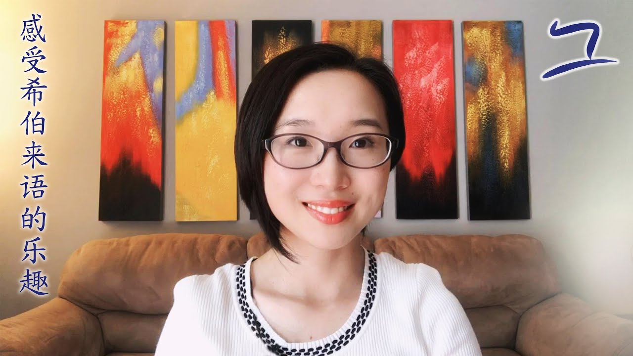 古希伯来语 - 介绍 - Aleph with Beth - 感受希伯来语的乐趣