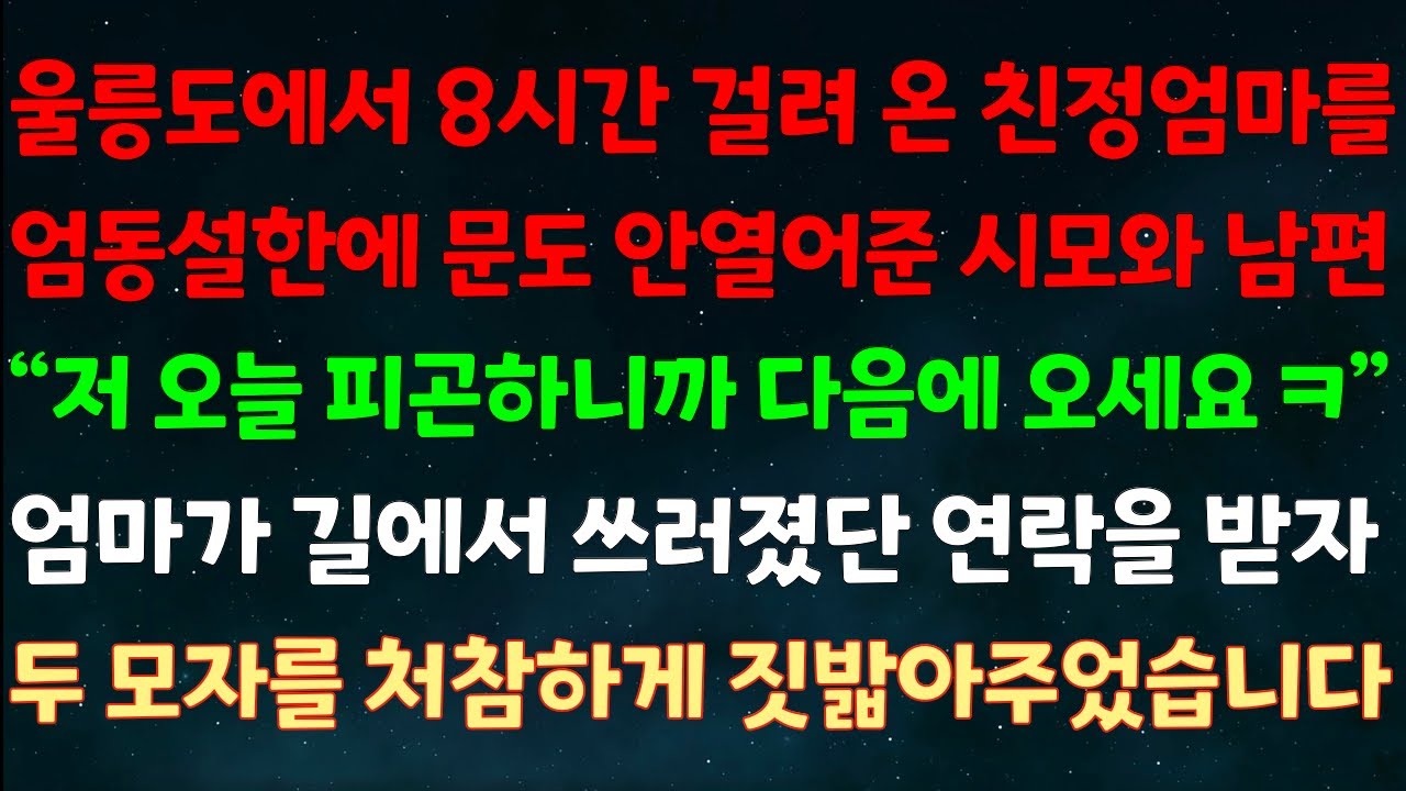 (실화사연) 울릉도에서 8시간 걸려 온 친정엄마를 엄동설한에 문도 안열어준 시모와 남편