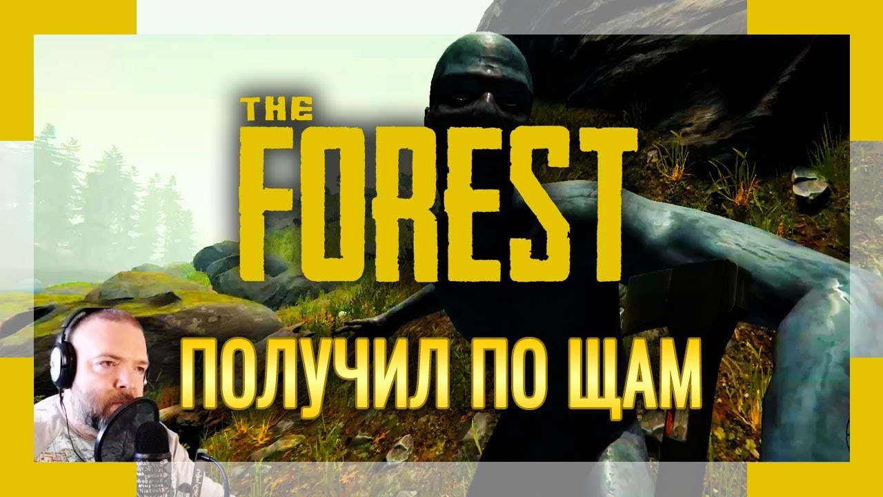 THE FOREST | Серия #13 | Получил по щам