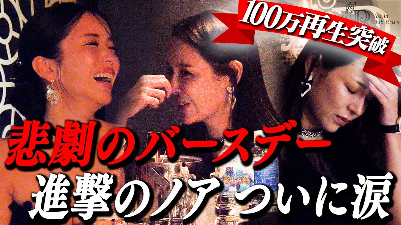 【地獄の誕生日】まさかの出来事に全員パニック「笑顔でいるのがしんどいだろうな…ノアが頑張る」