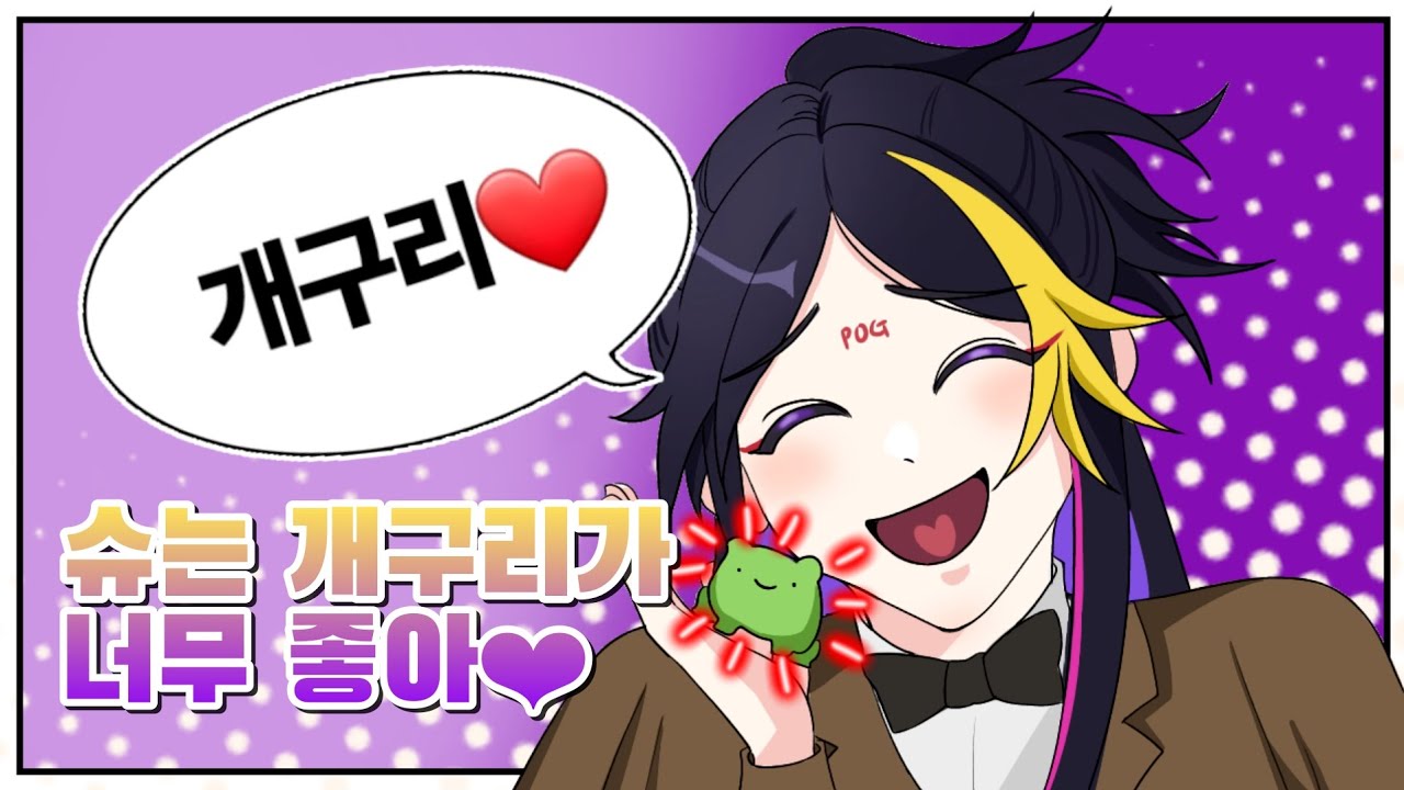 【니지산지EN | 슈 야미노】 개굴개굴개굴