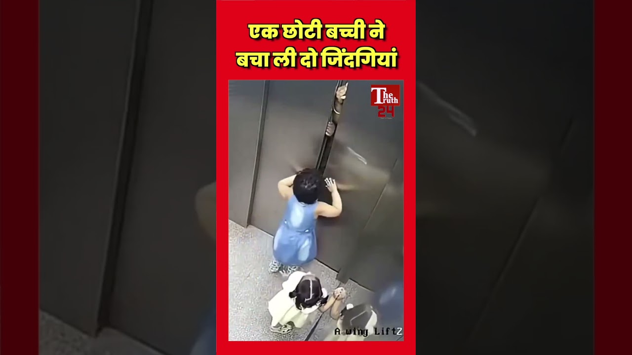 एक छोटी बच्ची ने बचा ली दो जिंदगियां || #thetruth24 #shorts #ytshorts #news #viralvideo #hero