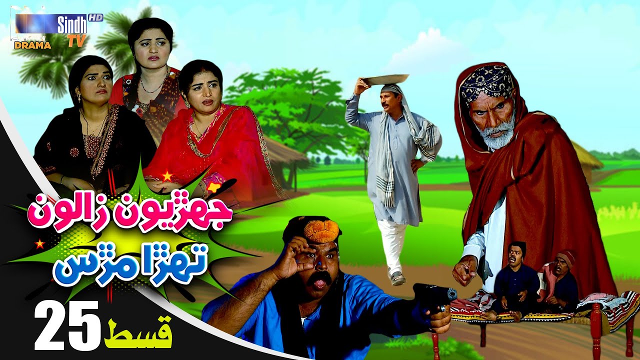 Jehriyun Zaloon Tehra Murs | Episode 25 | Soap Serial | SindhTVHD Drama