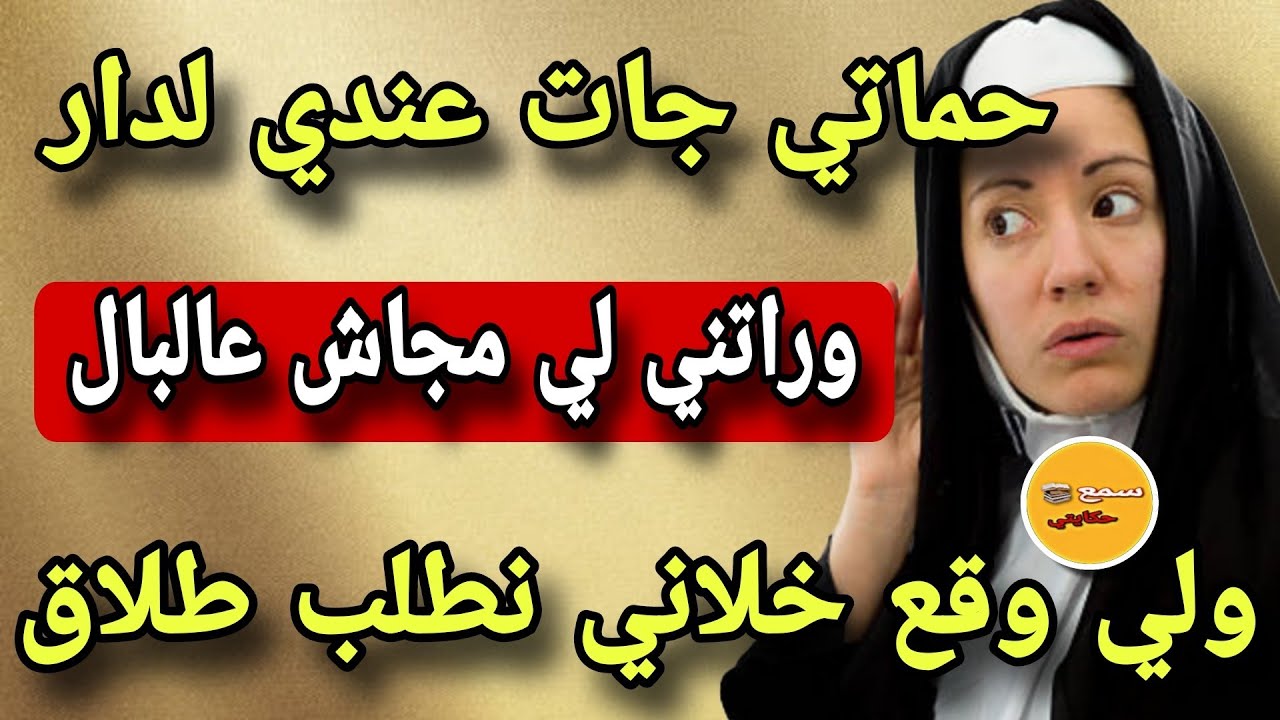 بسباب دكشي لي وراتني حماتي وقعات كااارثة..😱وعرفت اختي والدة من راجلي💔حمل اختي وتزوجني انا
