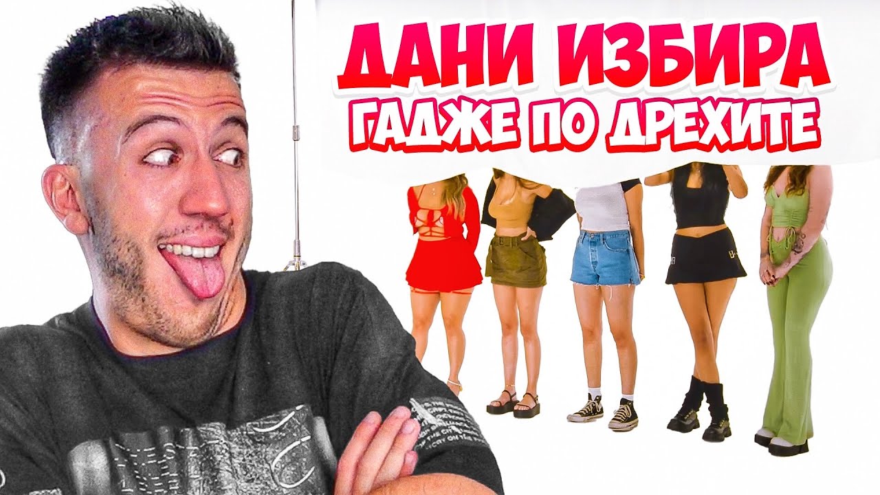 ДАНИ СИ ТЪРСИ ГАДЖЕ ПО АУТФИТ