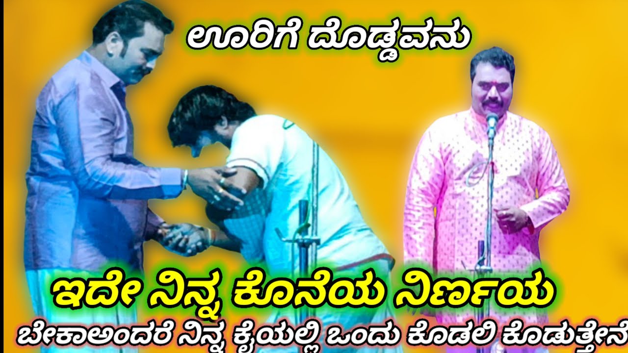 ಬೇಕಾ ಅಂದರೆ ನಿನ್ನ ಕೈಯಲ್ಲಿ ಒಂದು ಕೊಡಲಿ ಕೊಡುತ್ತೇನೆ ರೇವಣ್ಣ ಲಕ್ಷ್ಮೇಶ್ವರ ಮಸ್ತ್ ನಾಟಕ್ Ravana lakshmeshwara
