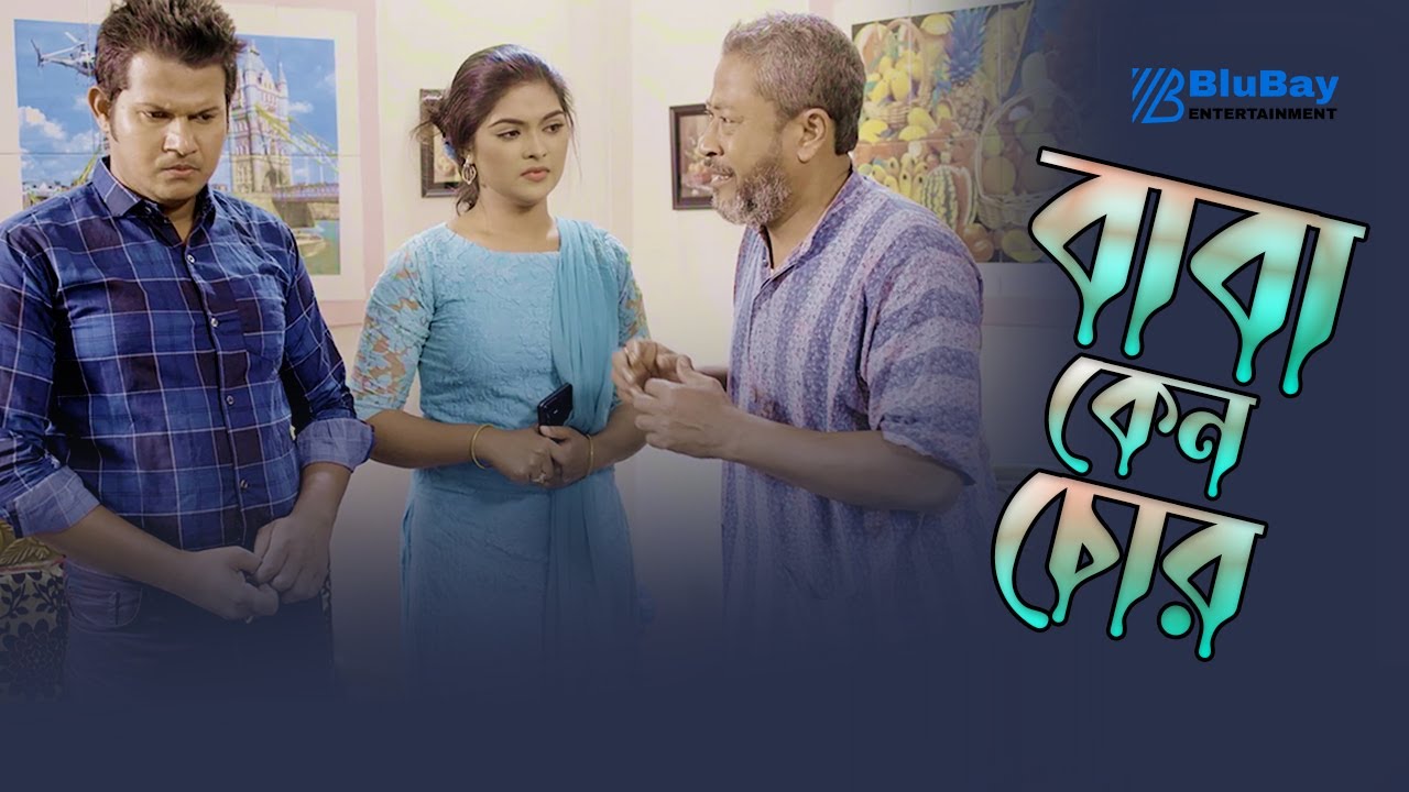 Baba Keno Chor || বাবা কেন চোর || বাবাকে চোর বানালো বৌমা || Bangla Natok ||  New Bangla Natok 2023