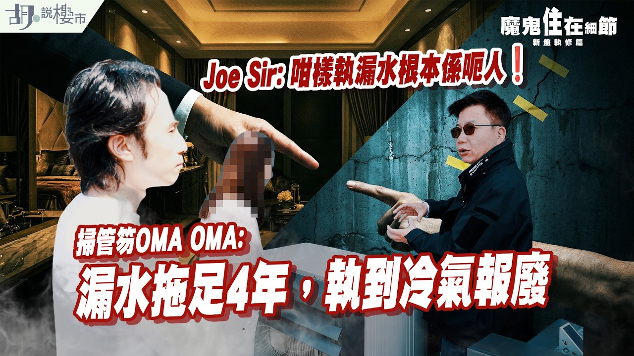 🔥掃管笏OMA OMA: 漏水拖足4年，執到冷氣報廢，管道槽被封死🔥$2,790萬買一肚氣，Joe Sir: 咁樣執漏水根本係呃人❗️｜魔鬼住在細節｜胡 ‧ 說樓市