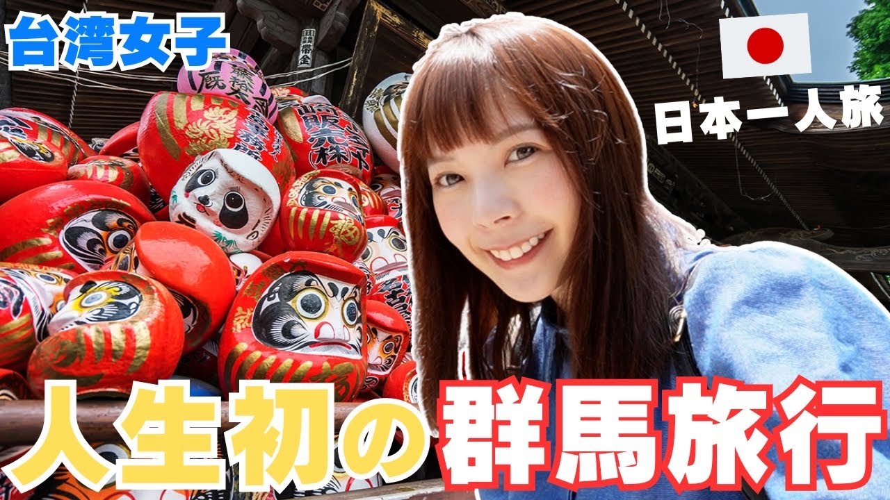 初めて群馬旅行！日本の田舎に行ってみた台湾女子の反応は⋯？