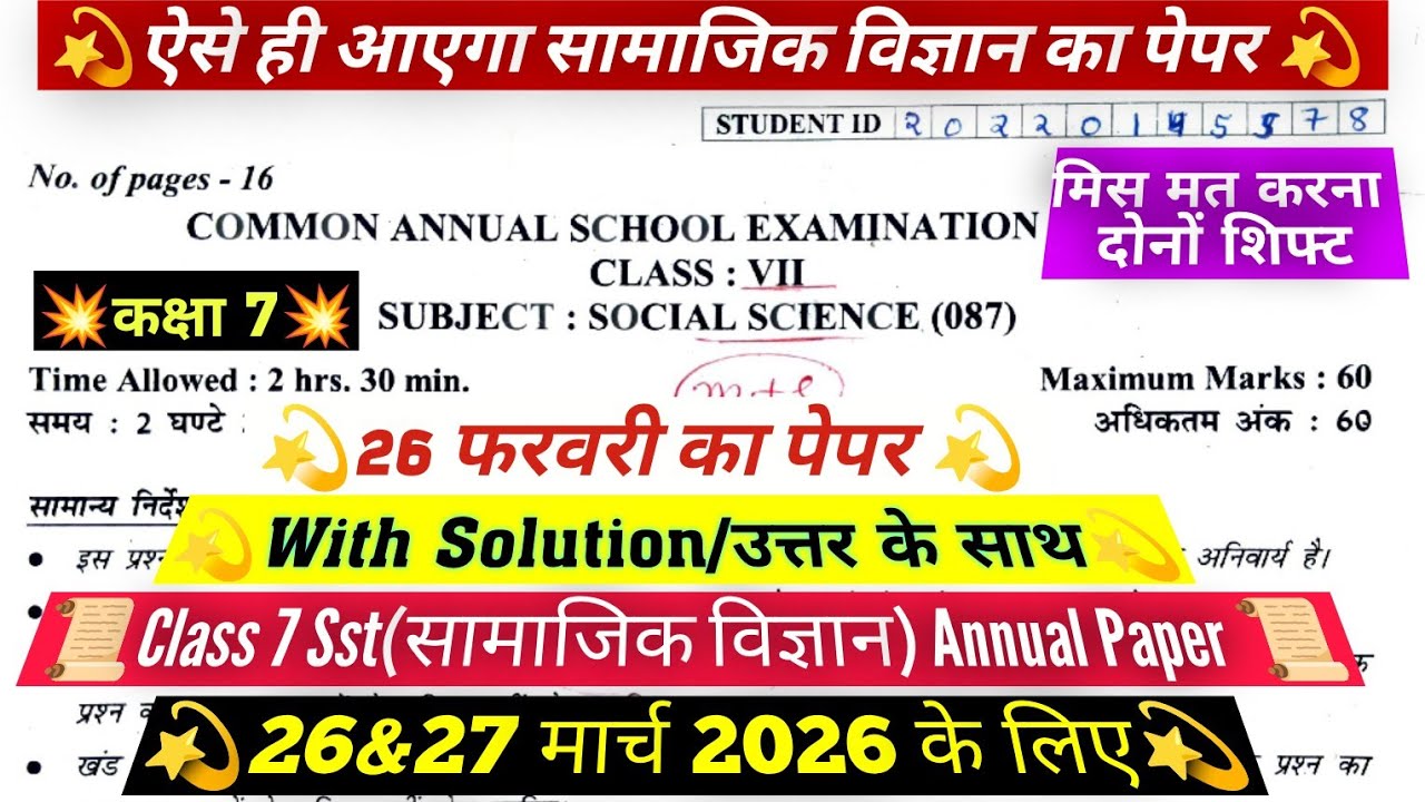 class 7 social science final exam question paper 2026 solution / class 7 sst annual paper 26/2/2026