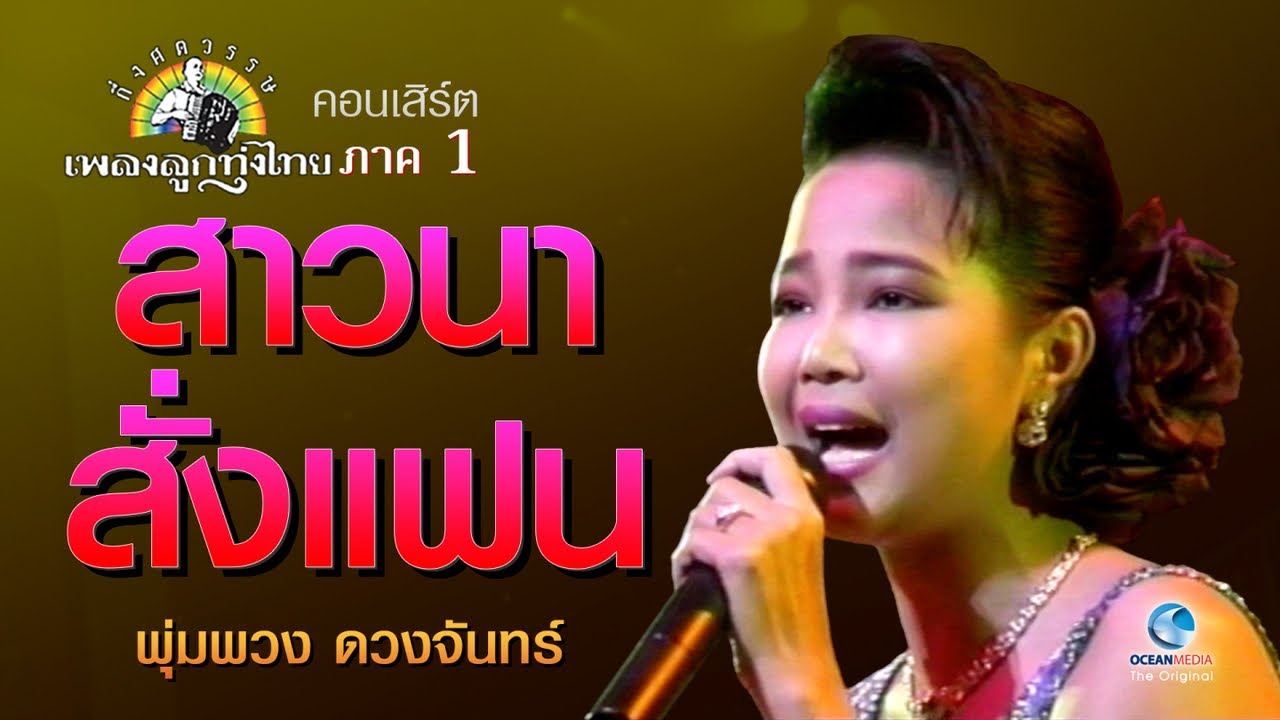 สาวนาสั่งแฟน พุ่มพวง ดวงจันทร์ ศิลปินดีเด่นรางวัลพระราชทาน Concert กึ่งศตวรรษเ