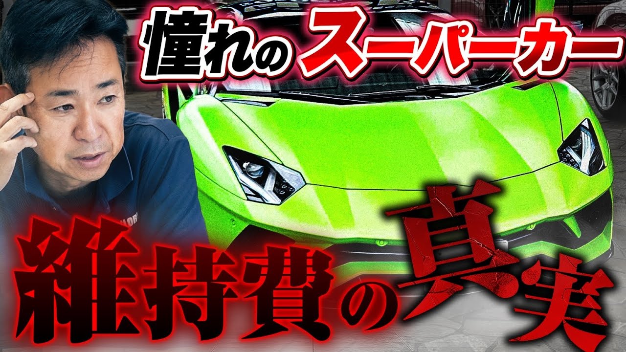 無理して買ったら最後😭憧れのスーパーカー 維持費の真実お話します！