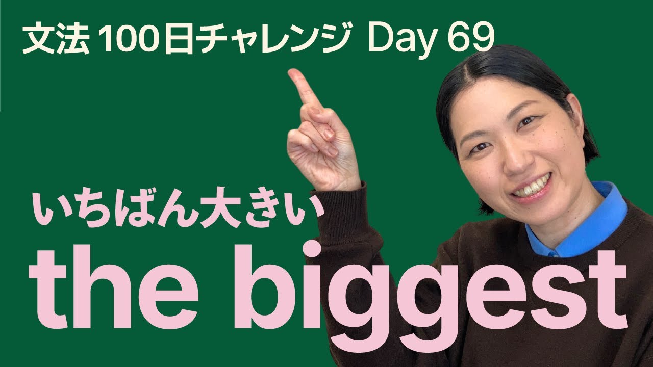 最上級とは？the biggest の使い方をやさしく解説｜文法100日チャレンジ Day69