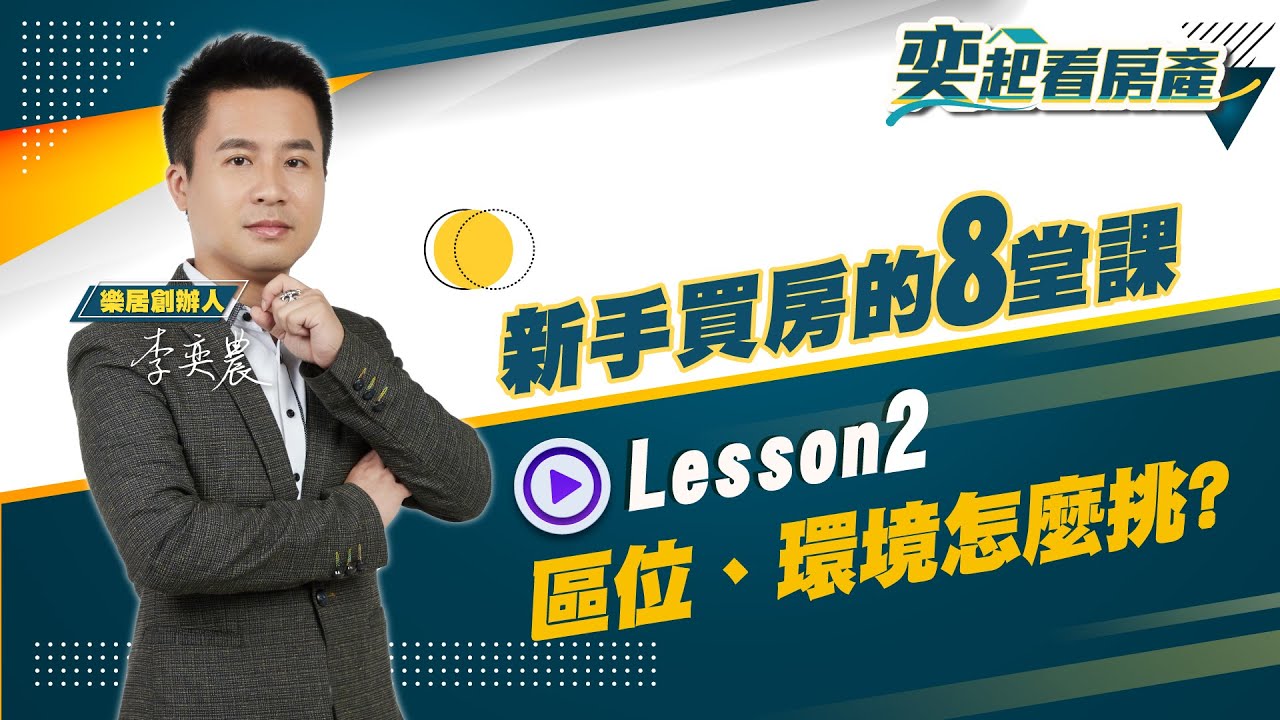 【新手買房的8堂課】第二堂課 區位、環境怎麼挑！丨樂居 李奕農丨奕起看房產