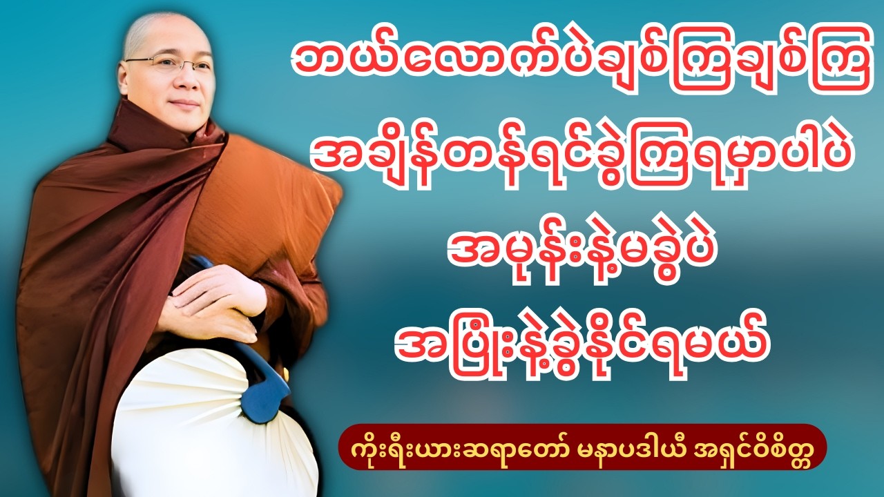 ဘယ်လောက်ပဲချစ်ကြချစ်ကြ အချိန်တန်ရင်ခွဲကြရမှာပါပဲ အမုန်းနဲ့မခွဲပဲ အပြုံးနဲ့ခွဲနိုင်ရမယ်