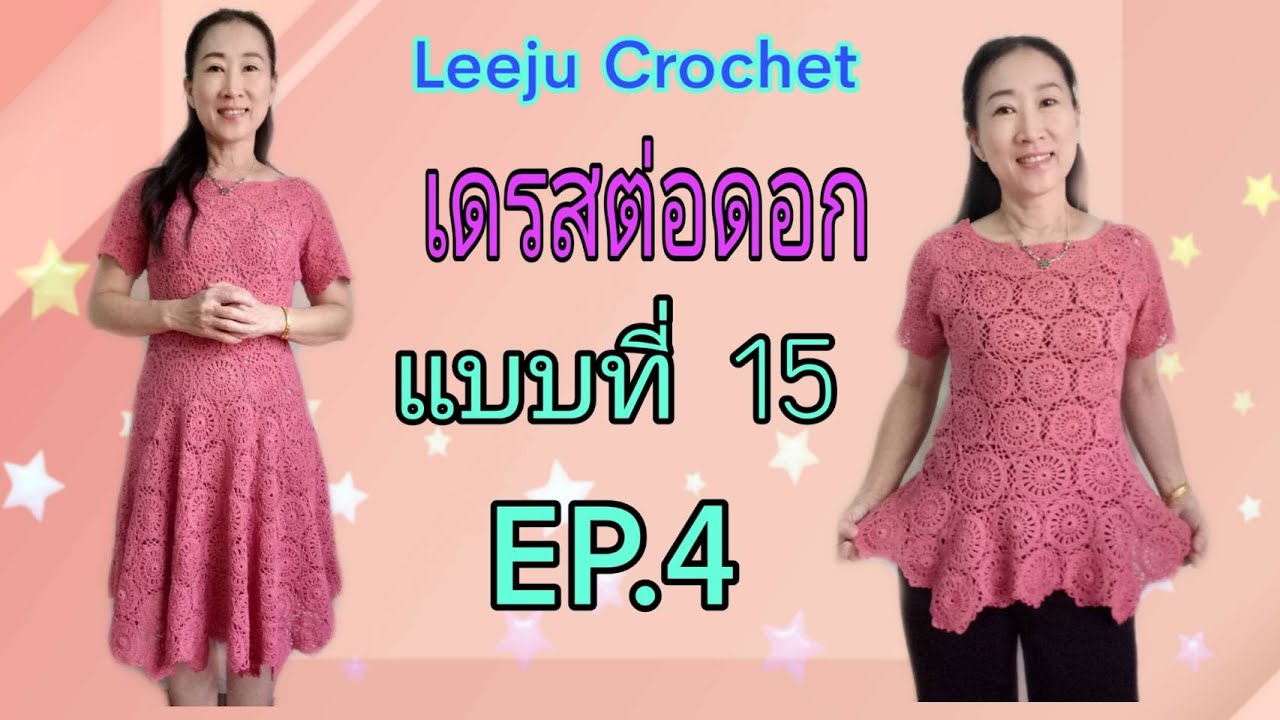 เดรสโครเชต์ โครเชต์ต่อดอก เดรสโครเชต์ต่อดอก ถักโครเชต์  Crochet Dress แบบที่ 15 EP.4