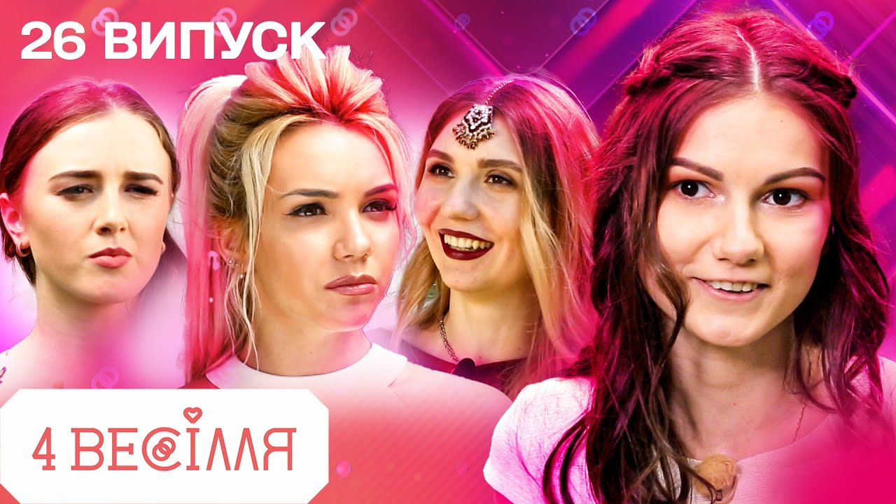 4 ВЕСІЛЛЯ 26 ВИПУСК | Ідеальне марсалове весілля перфекціоністки