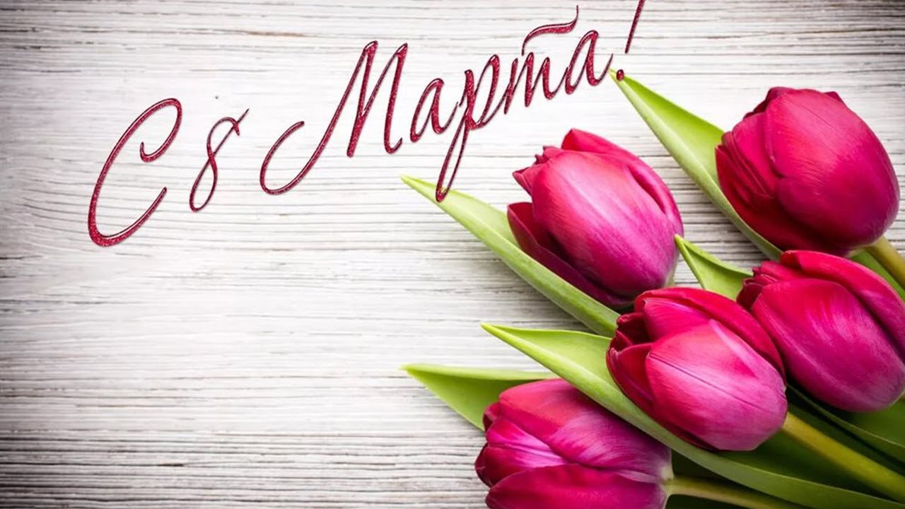 С 8 МАРТА МИЛЫЕ ДАМЫ!