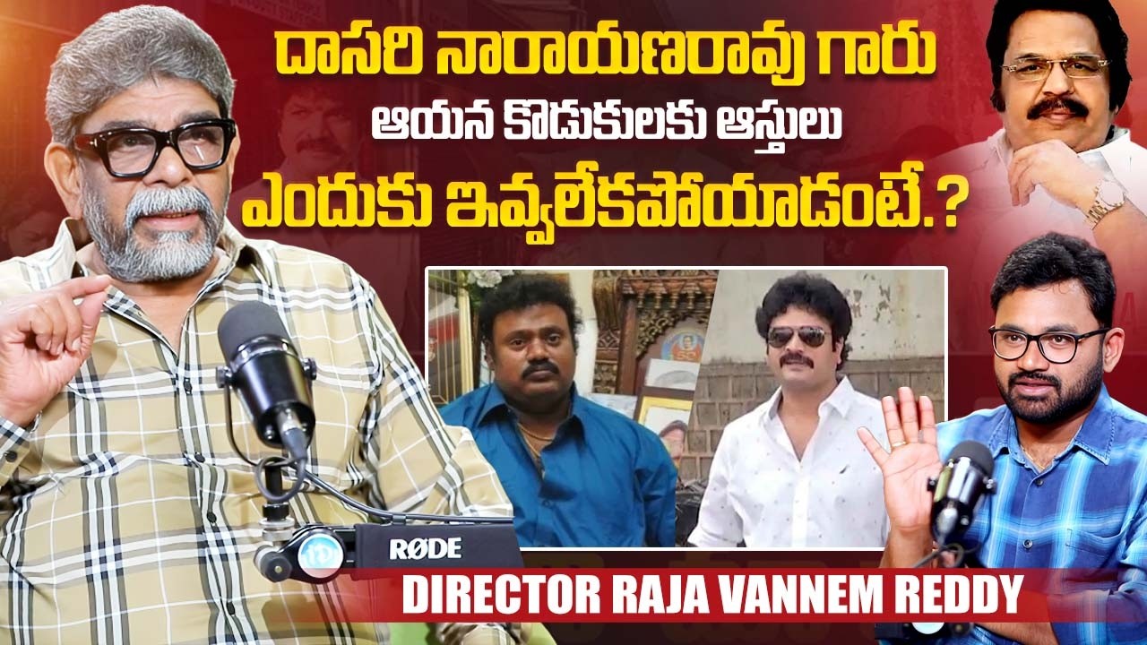 Director Raja Vannem Reddy About Dasari Narayana Rao Sons | Dasari Narayana Rao Family | iDream