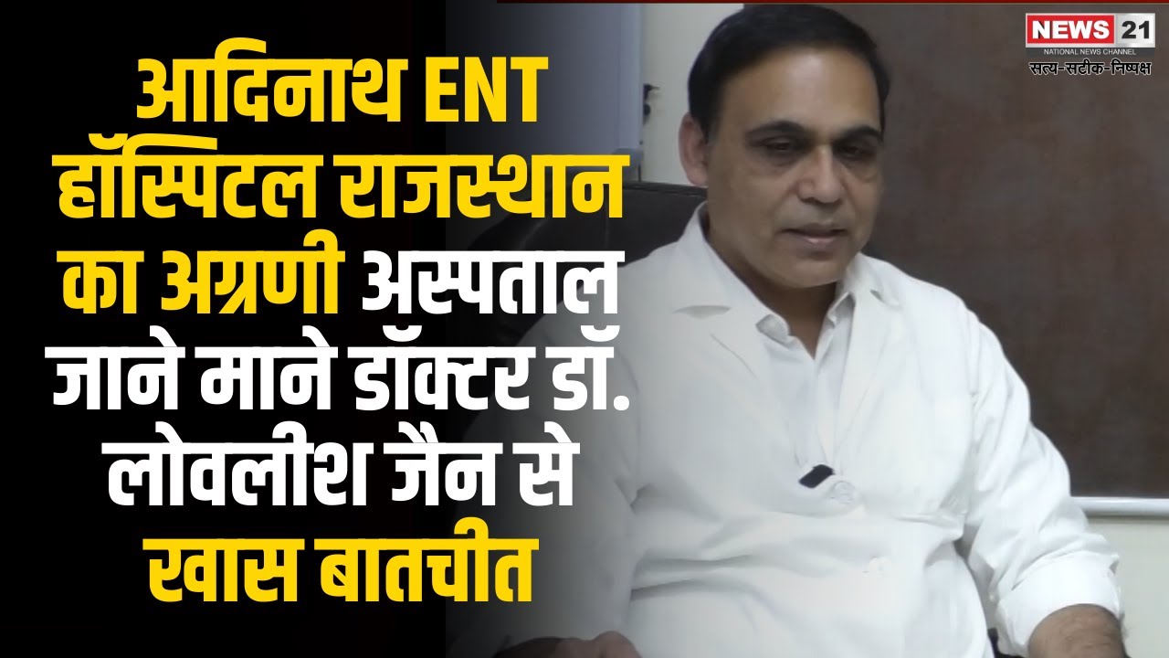 Adinath ENT हॉस्पिटल राजस्थान का अग्रणी अस्पताल | Rajasthan |Top News | Special Treatment