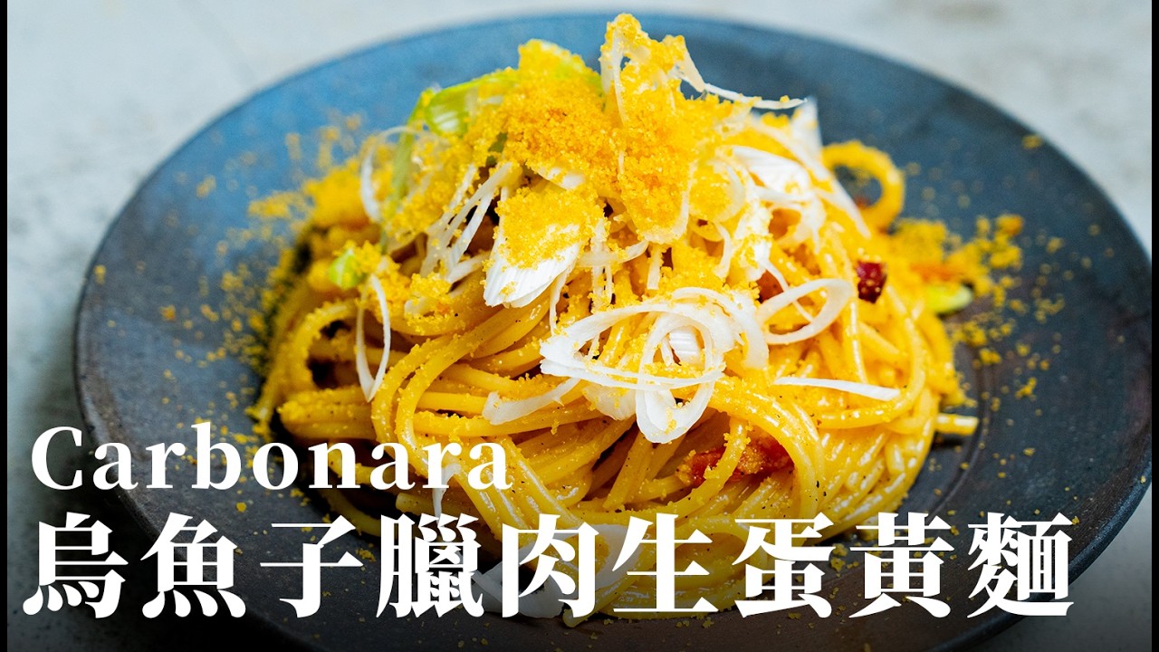 我用烏魚子取代帕瑪森起司，加入湖南臘肉和蒜苗，炒了一盤又台又濃的臘肉生蛋黃麵 Carbonara！ft. 年菜先修班