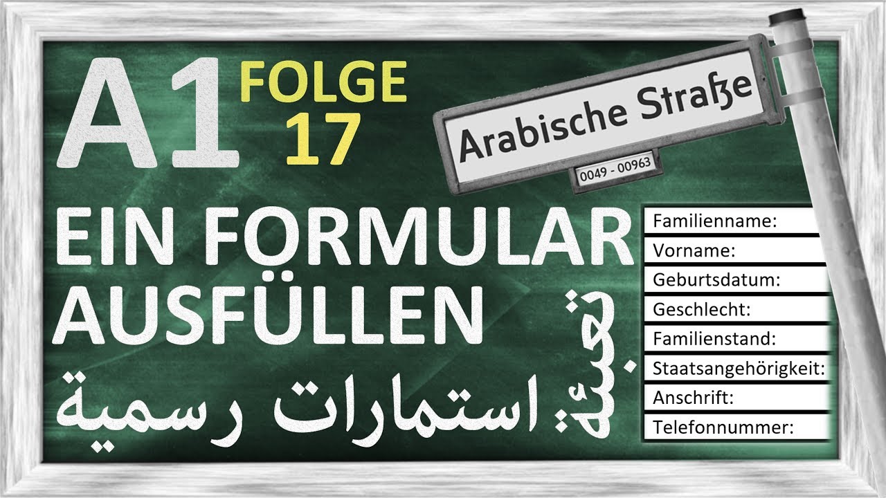 الدرس 17 - تعبئة استمارات رسمية ... - A1 - Folge 17 - Ein Formular ausfüllen