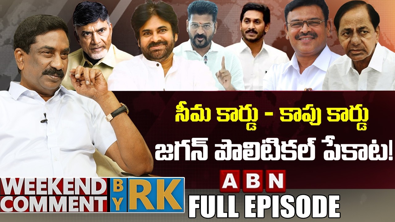 సీమ కార్డు - కాపు కార్డు..జగన్ పొలిటికల్ పేకాట! | Weekend Comment By RK | Full Episode | ABN