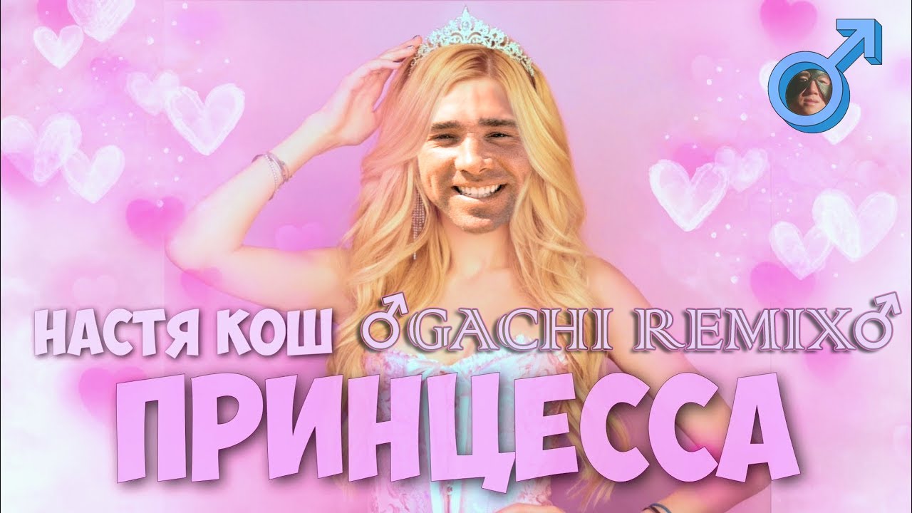 Настя Кош - Принцесса (Gachi remix) ♂Right Version♂