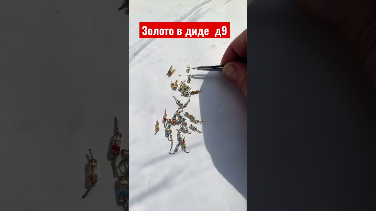 Диод д9 с содержанием золота!!!