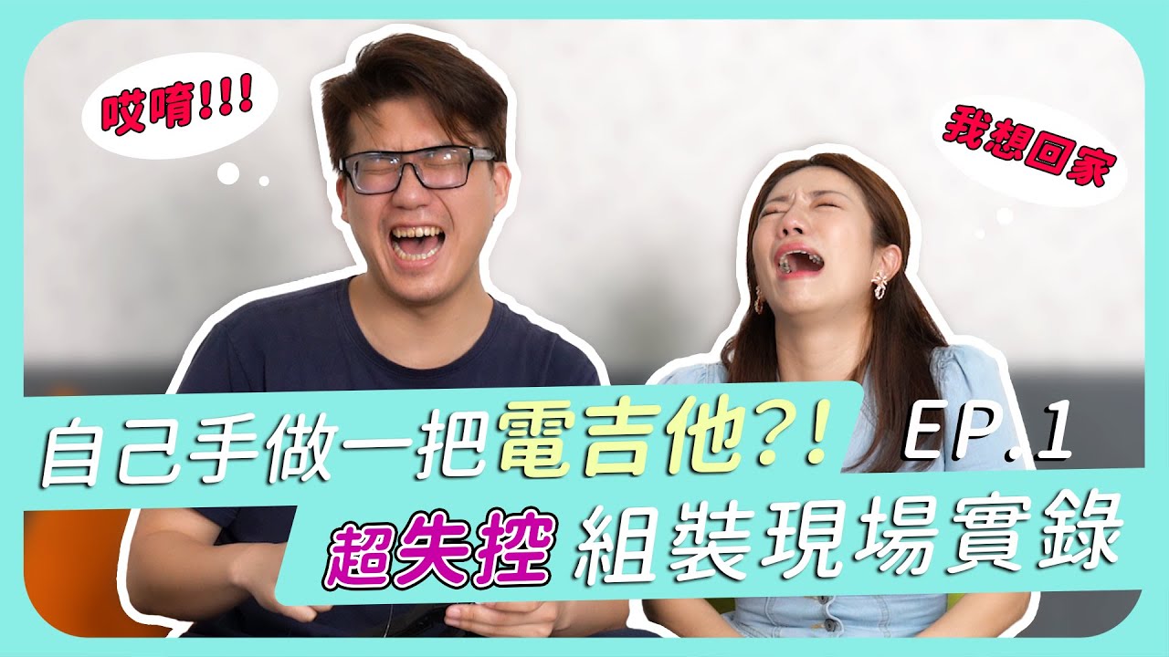 自己動手組一把電吉他?!超失控組裝現場實錄 || 大人的科學.Ep1