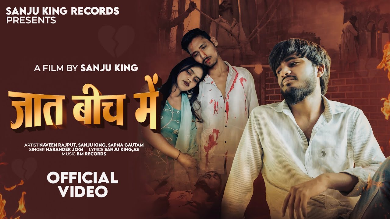 Jatt Bich Mein💔|| जात बीच में || (Sad Song) Sanju King || Naveen Rajput|| Sapna Gautam|| 2025
