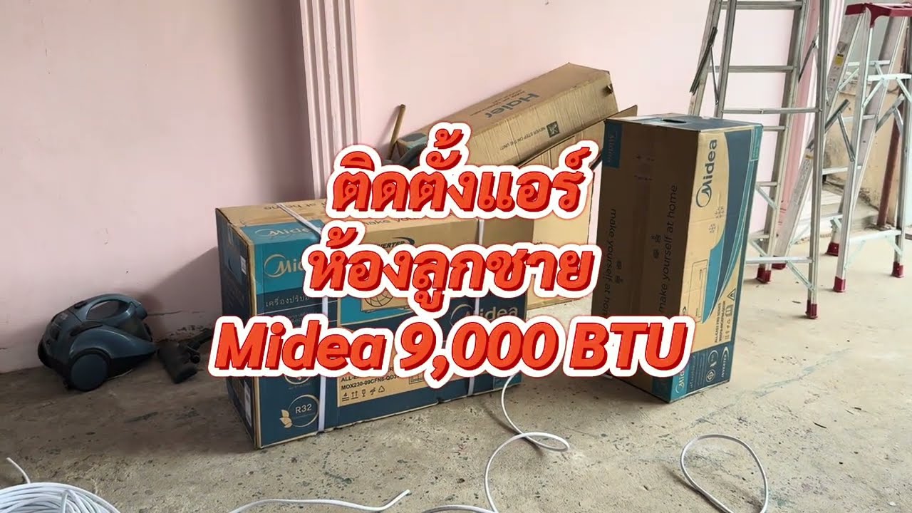 ติดตั้งแอร์ห้องลูกชาย ยี่ห้อ Midea inverter ขนาด 9000 บีทียู ประหยัดไฟเบอร์ 5 สูงสุด 2 ดาว