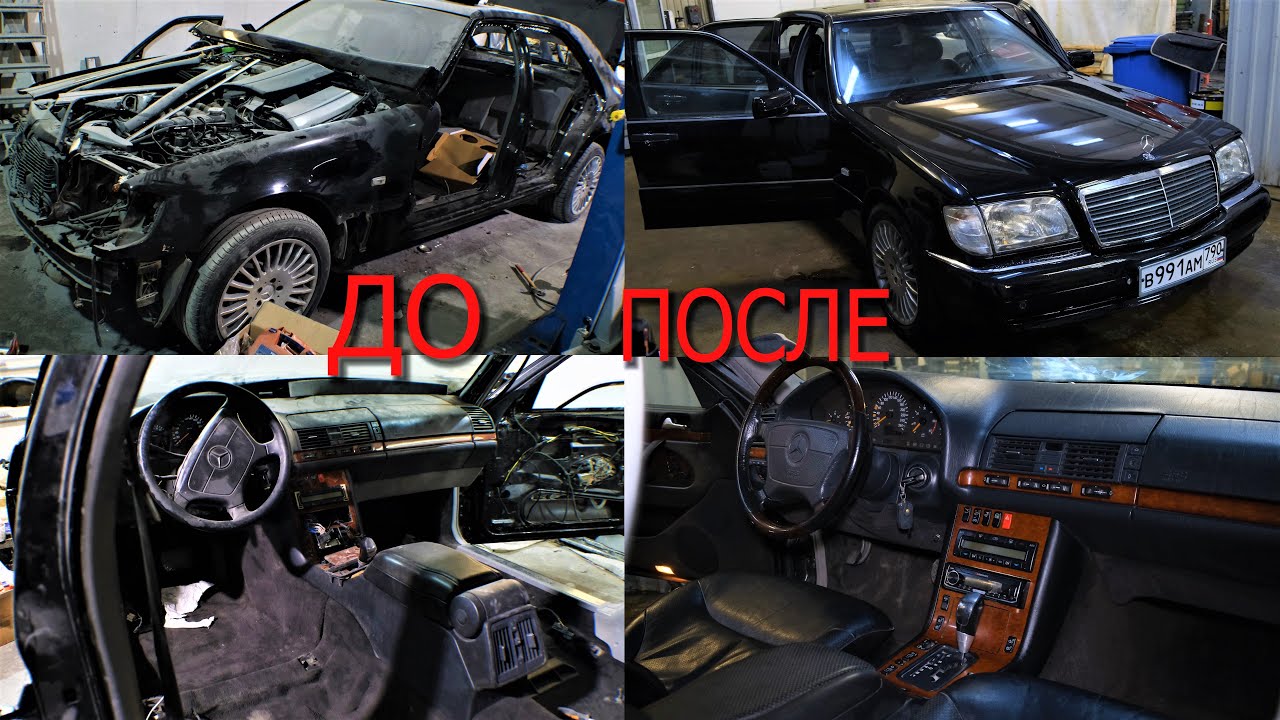 Мерседес КАБАН W140 восстановление кузова, замена салона !