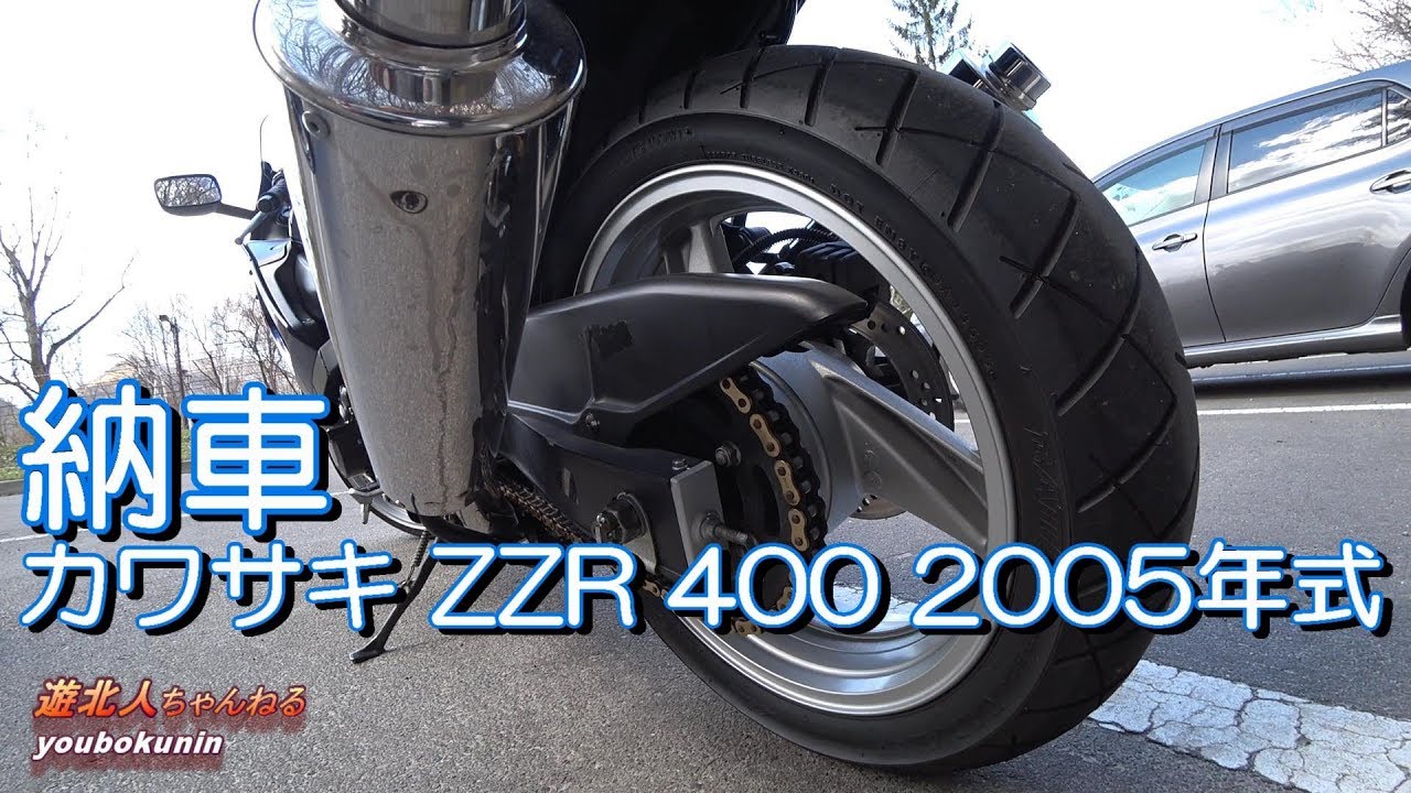 【納車 カワサキ ZZR400 ２００５年式 】遊北人ちゃんねる