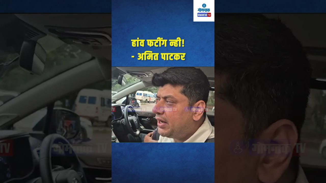 #shorts हांव फटींग न्ही! - अमित पाटकर