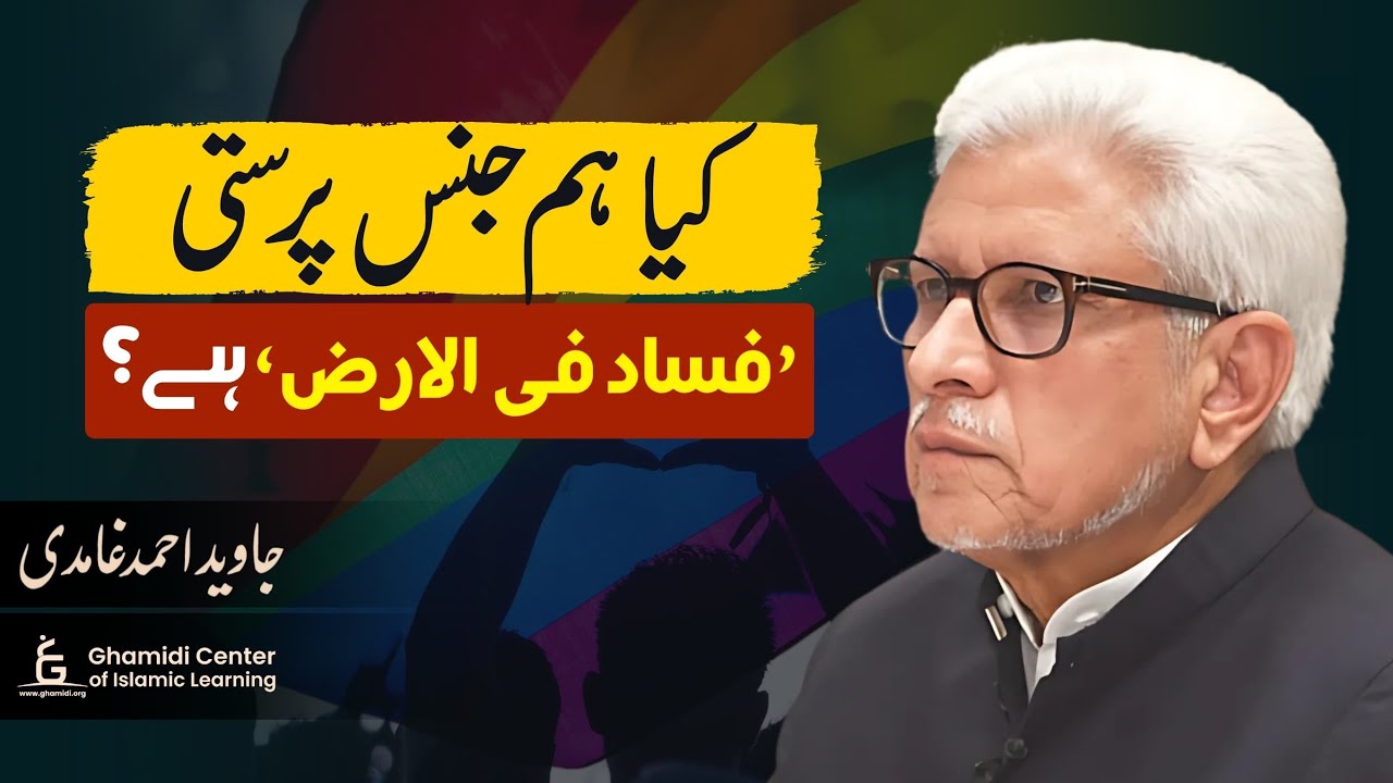 Is Homosexuality a Crime in Itself? | کیا ہم جنس پرستی فساد فی الارض ہے؟ | Javed Ghamidi