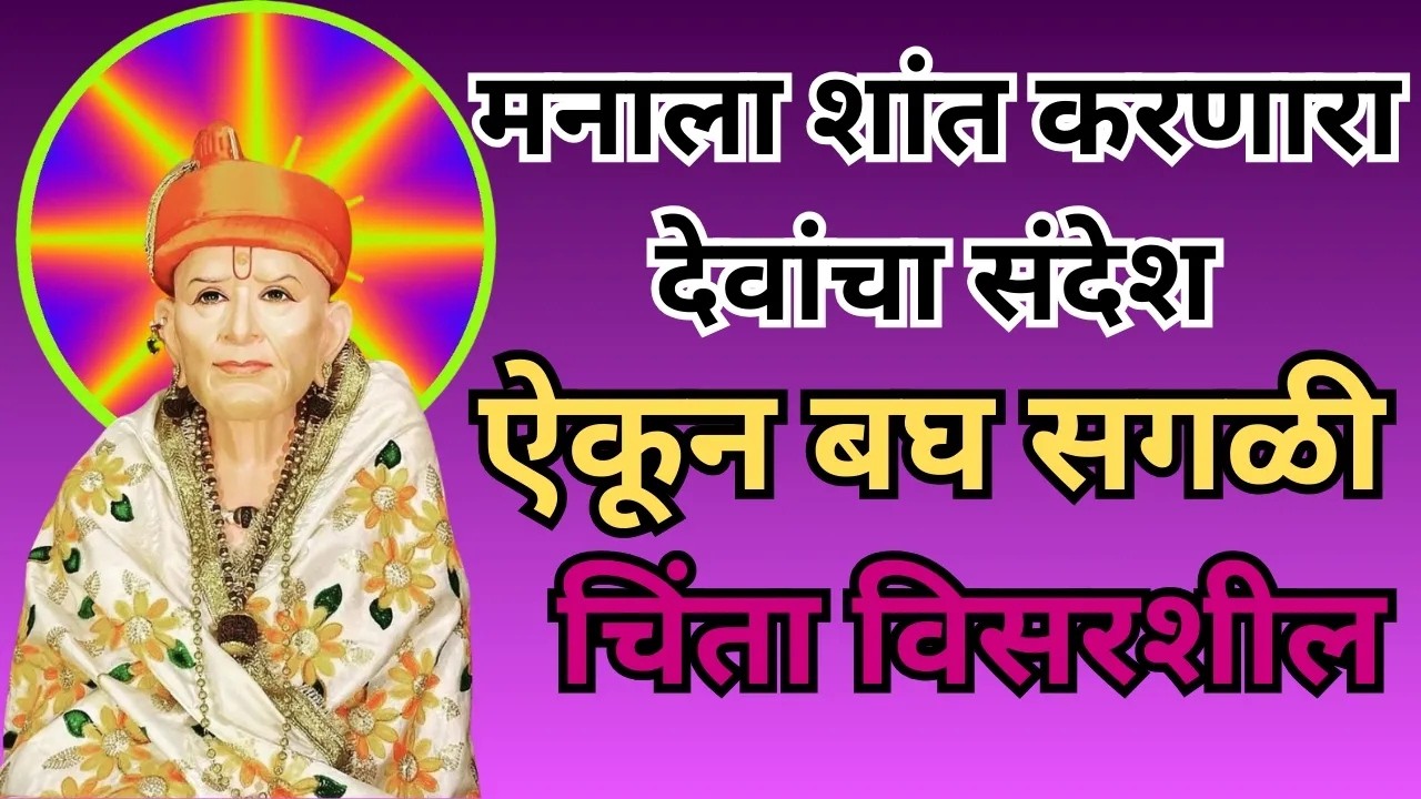 तुझी इच्छा 101% पूर्ण होईल. ज्यांचे नशीब बदलणार आहे तेच हा व्हिडिओ पाहू शकतील   Shree Swami Samarth