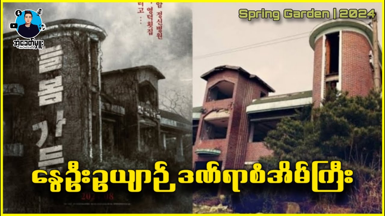 နွေဦးဥယျာဉ် ဒဏ်ရာစံအိမ်ကြီး | အံ့ခေတ်မှူး