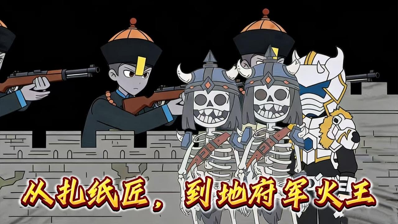 從扎紙匠，到地府軍火王。#小说#漫画#爽文#穿越#動漫#小說#漫画解说#沙雕動漫#有聲小說