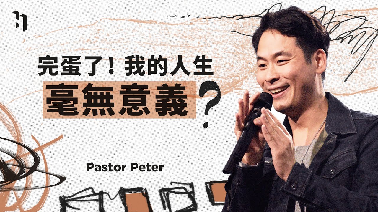 完蛋了！我的人生毫無意義？｜萬力豪牧師 Pastor Peter