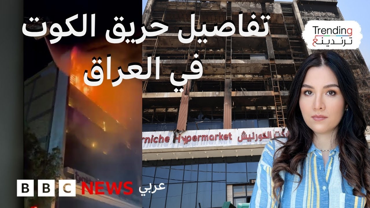 فيديوهات مروعة من حريق بمركز تجاري بمدينة الكوت العراقية