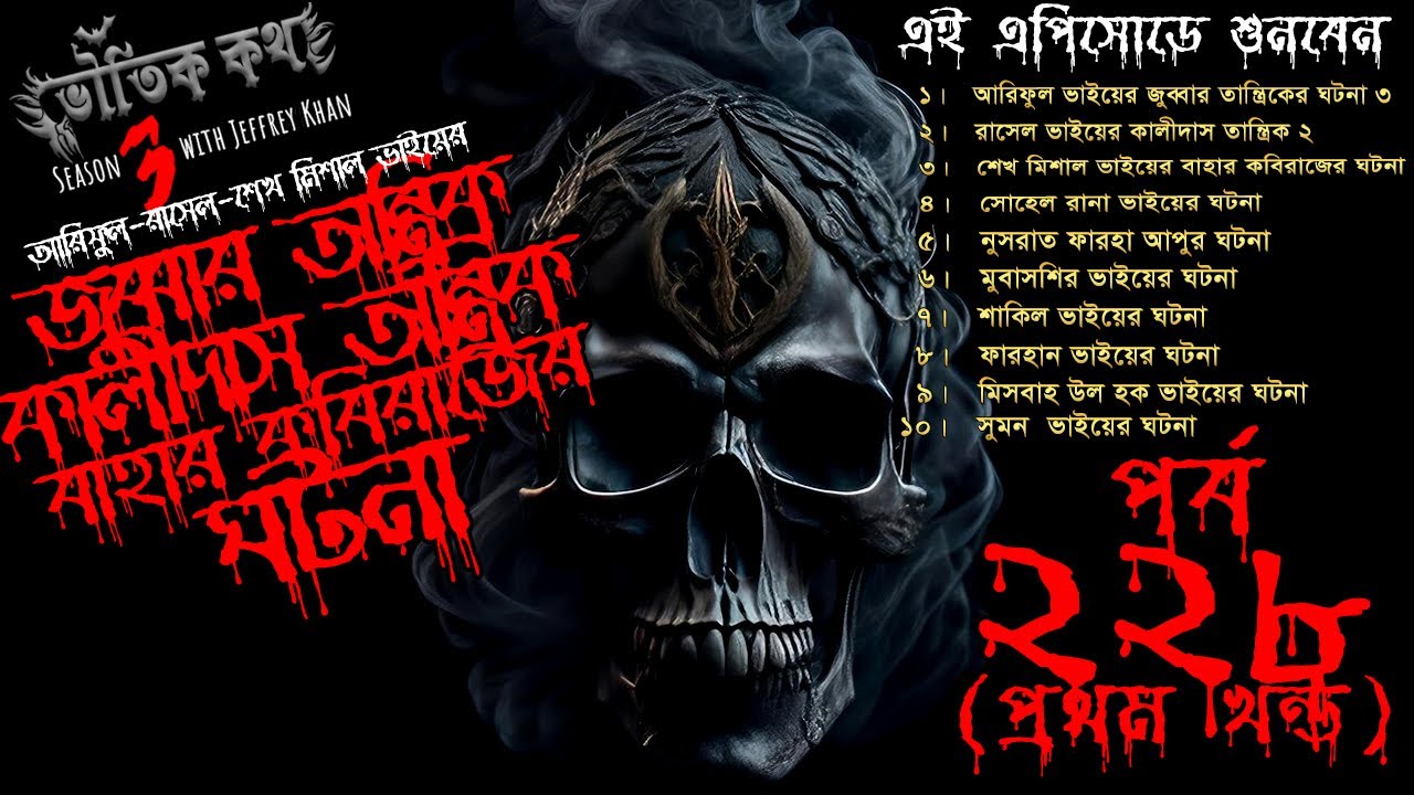 Bhoutik Kotha Season 3 Episode 228 | Jubbar Tantric | Kalidas Tantric | The Story of Bahar Kabiraj