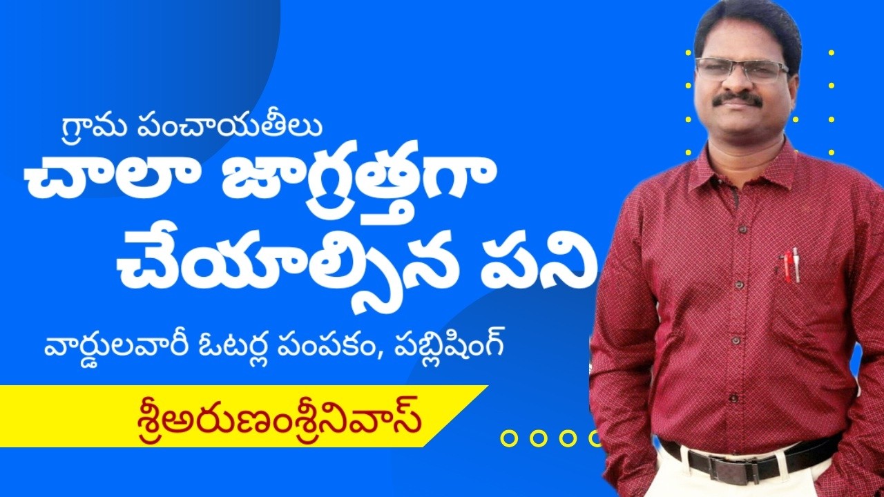 చాలా జాగ్రత్తగా చేయాల్సిన గ్రామపంచాయితీ పని - WARD VOTERS DEVISION,  PUBLISHING IN GRAM PANCHAYAT