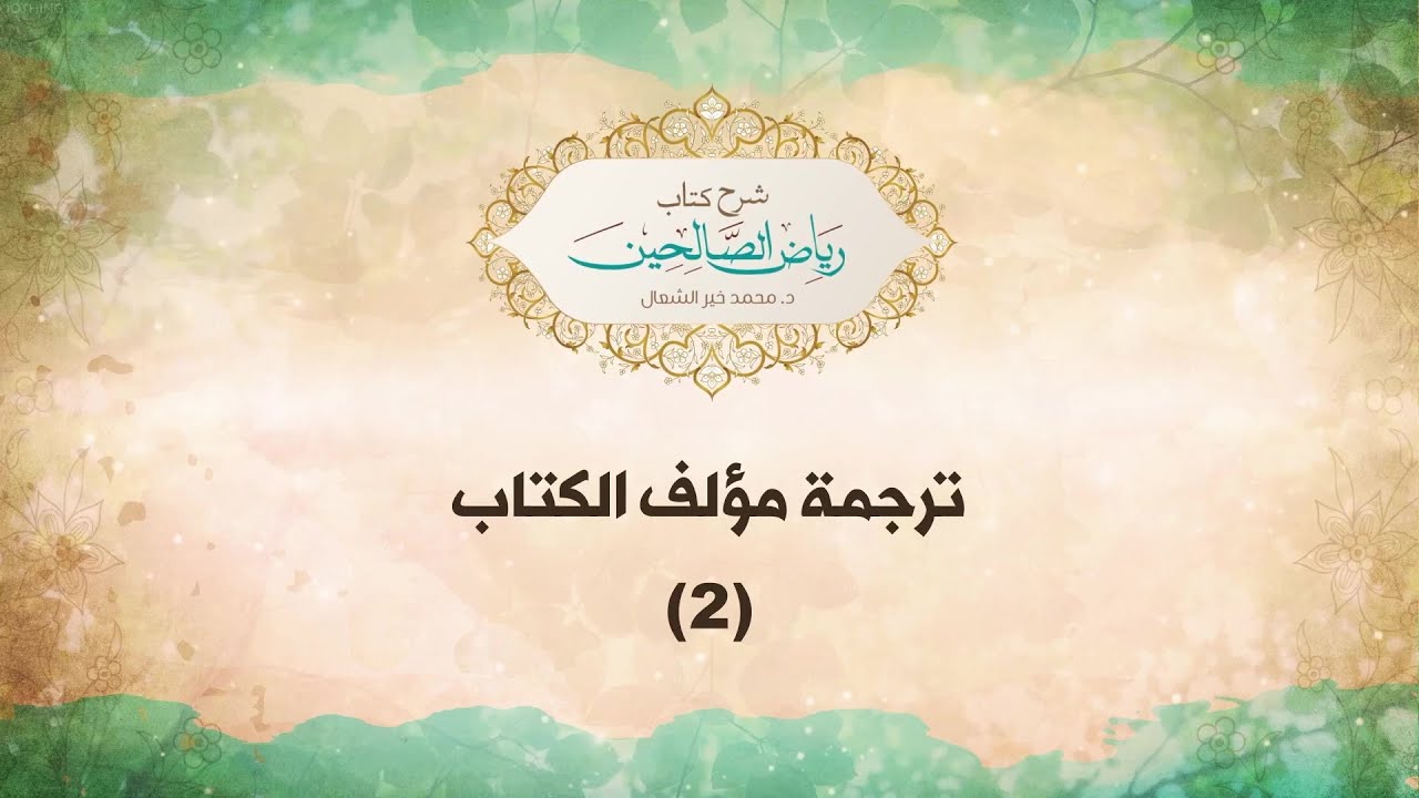 ترجمة مؤلف الكتاب 2 - د.محمد خير الشعال