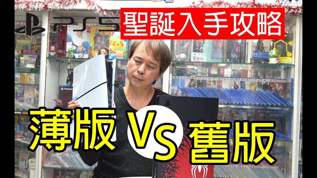 [廣東話中文字幕開箱] PS5 Slim 最新型號薄版主機 VS 舊PS5主機 10大分別及如何選擇 | feat. PS5 Pro 主機推出日預估分析