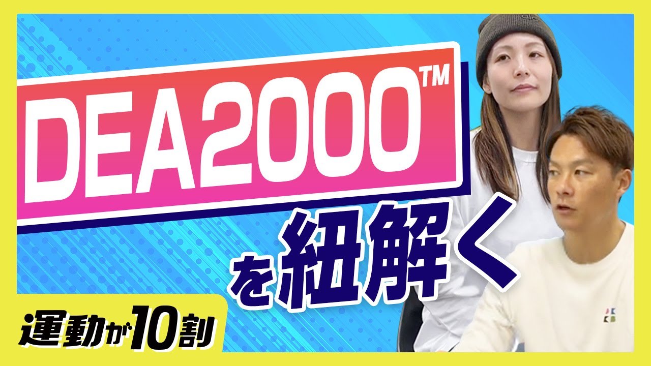 #014 コンテンツ数は2,000種類！子どもが動きたくなる『DEA2000』