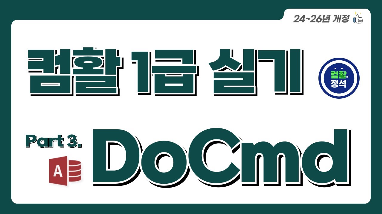 [컴활1급 실기특강] 2.5 특강문제 부록(Access) - DoCmd