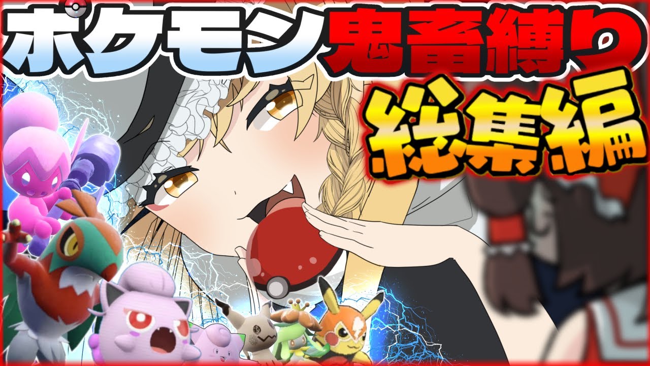 【総集編】一気見！ポケモン鬼畜企画がいっぱい見れる縛り動画まとめ！【ポケモンSV】【ゆっくり実況】