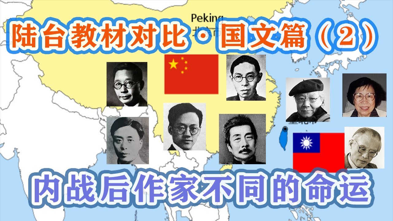 【陆台教材对比•国文篇02】毁童年！入选陆台国文教材作家们，在国共内战后，留在大陆，迁往台湾天差地别的结局