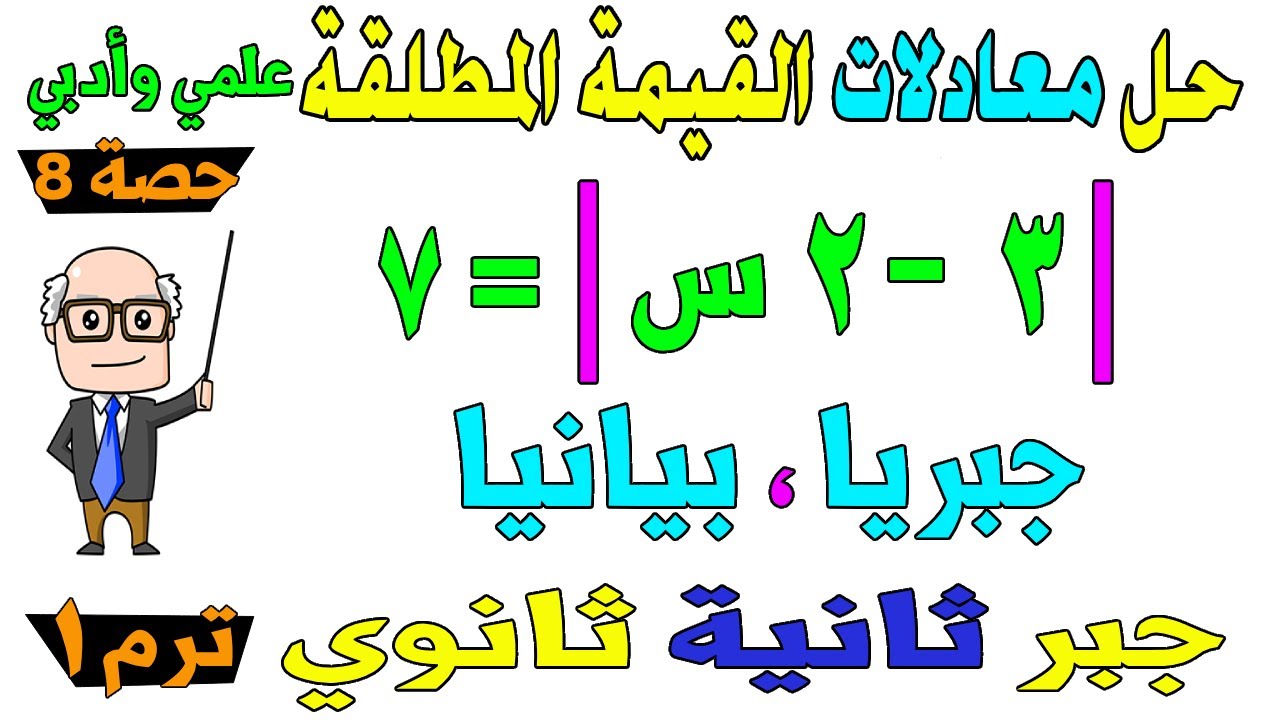 حل معادلات القيمة المطلقة جبريا ، بيانيا جبر للصف الثاني الثانوي ترم اول علمي ، ادبي | حصة 8